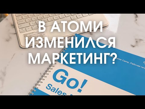 Видео: В Атоми новый маркетинг? Перемены март 2025