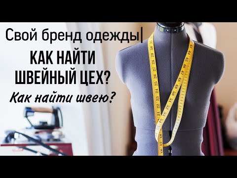 Видео: Как найти швейный цех? Как найти швею? Где отшить коллекцию?