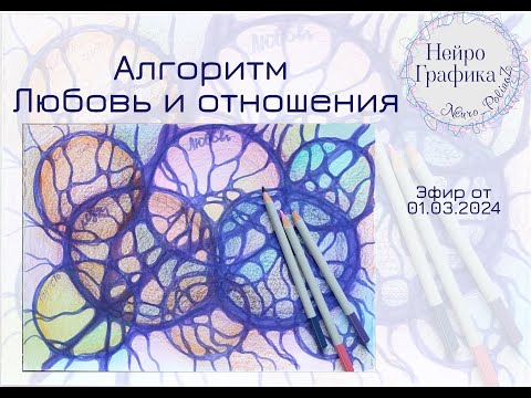 Видео: Любовь и отношения. Нейрографика с Полиной Забродской