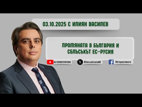 Видео: „Алтернативата“  с Илиян Василев | 03.10.2025
