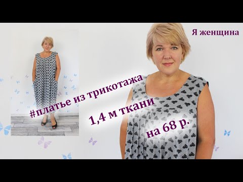 Видео: Платье Бохо из трикотажа. Всего 1,4 м ткани на 68 - й размер