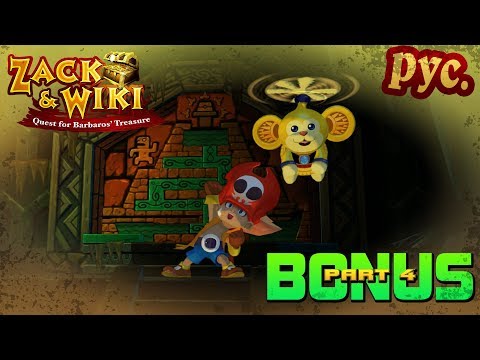 Видео: Zack & Wiki: Quest for Barbaros' Treasure - прохождение на русском - part 4 (BONUS)