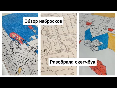 Видео: ОБЗОР большого альбома с набросками / интерьерные скетчи с натуры / РАЗОБРАЛА блокнот