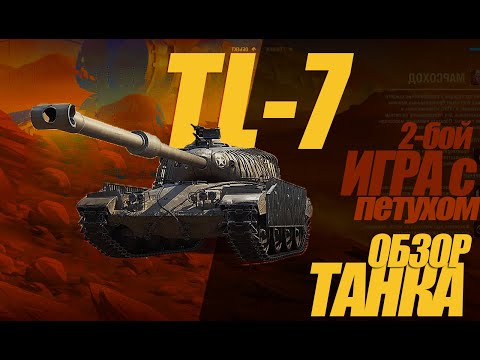 Видео: TL -7. ХОРОШИЙ ТАНК ИЗ КОРОБОК / 2-ой БОЙ С ПЕТУХОМ. #миртанков #wot