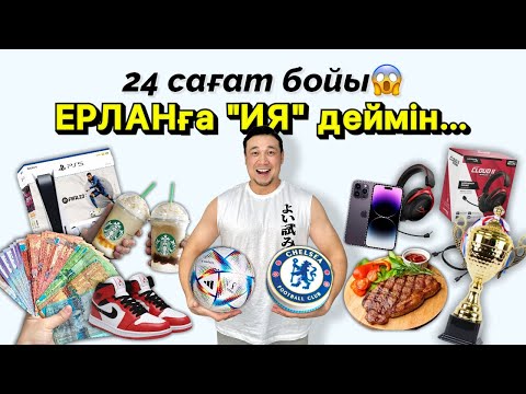 Видео: 24 сағат бойы ЕРЛАНҒА "ИЯ" деймін😱🔥🎂🍭🍔🍟🥩🍉🍌🍒