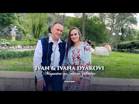 Видео: IVAN & IVANA DYAKOVI - MARIYCHE LE... / Иван и Ивана Дякови - Марийче ле, лично девойче, 2023