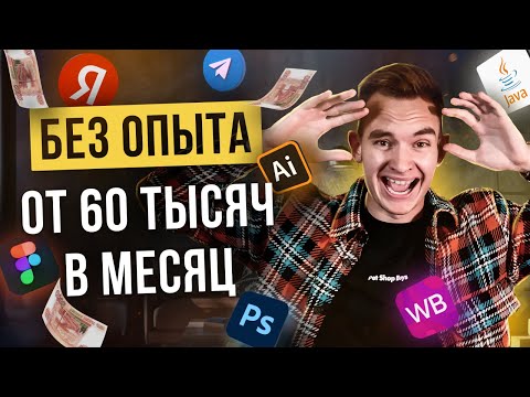 Видео: 11 Легких Удаленных Профессий 2025 БЕЗ ОПЫТА. Работа онлайн. Удаленная подработка