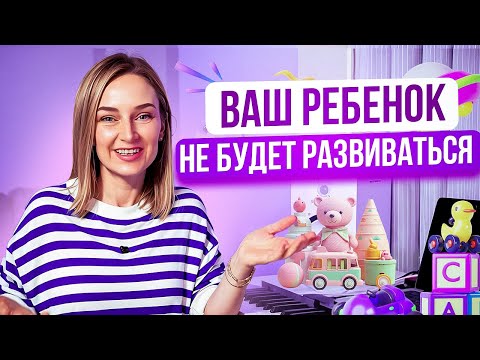 Видео: 5 ошибок в создании развивающей среды дома.