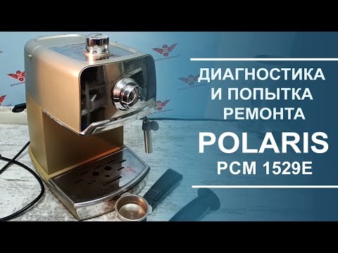 Видео: Диагностика и попытка ремонта китайской кофеварки Polaris PCM 1529E.