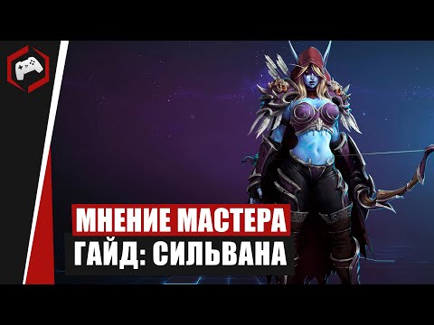 Видео: МНЕНИЕ МАСТЕРА #235:​ «Hlopaka» (Гайд - Сильвана) | Heroes of the Storm