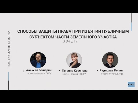 Видео: #4.17. Способы защиты права при изъятии публичным субъектом части земельного участка