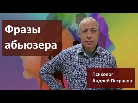 Видео: Фразы абьюзера