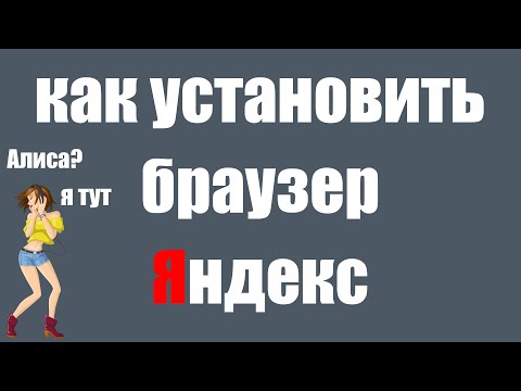 Видео: Как правильно установить Яндекс браузер на компьютер и как скачать