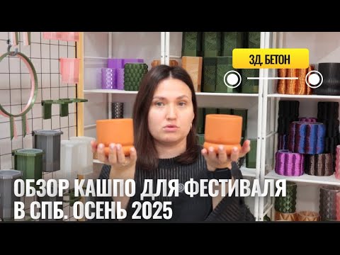Видео: Обзор кашпо 3Д печать. Бетон