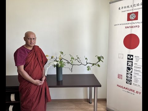 Видео: Бханте Ньянасиха. Лекция "Вера (saddhā)" в центре Хагакурэ, Минск, Беларусь.