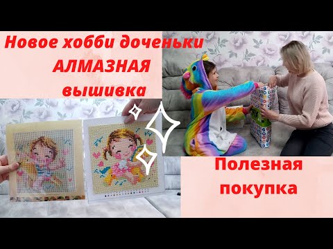 Видео: АЛМАЗНАЯ ВЫШИВКА новое хобби доченьки👍ПОЛЕЗНАЯ покупка в ФИКС ПРАЙС🔥