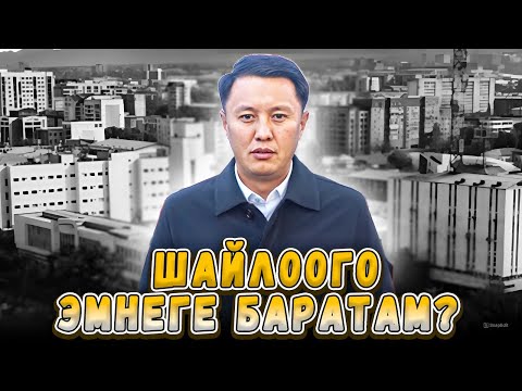 Видео: Шайлоого эмне үчүн баражатам? ЭЛ ҮМҮТҮ#5