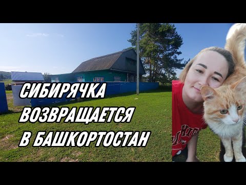 Видео: Как сибирячка возвращается в Башкортостан?|нет красивее места, чем родные края