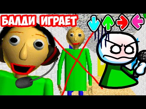 Видео: БАЛДИ ИГРАЕТ В БАЛДИ (БОБА) ! - Baldi's Basics: Friday Night Funkin [Bob / Балди FNF]