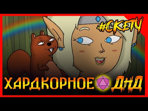 Видео: Когда дружочек бельчоныш совсем не тот! Хардкорное ДНД Дружок бельчоныш! #ДНД #ДУБЛЯЖ #угар #мультик