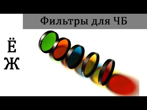 Видео: Цветные фильтры для ЧБ съемки