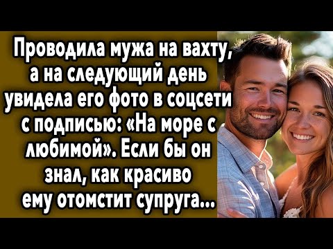 Видео: ПРОВОДИЛА МУЖА НА ВАХТУ, А НА СЛЕДУЮЩИЙ ДЕНЬ УВИДЕЛА ЕГО ФОТО В СОЦСЕТИ...