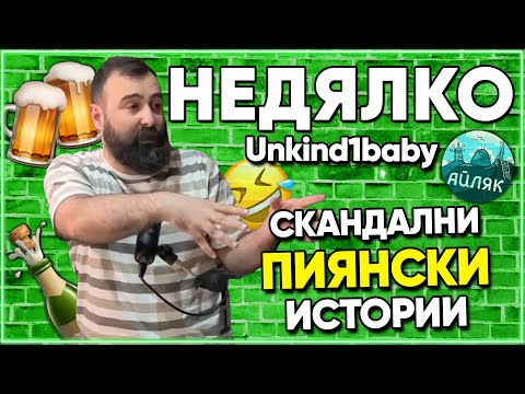 Видео: Недялко (Unkind1baby): Най-забавните ПИЯНСКИ Истории! - АЙЛЯК Podcast #49