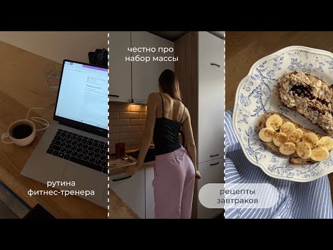 Видео: РУТИНА ФИТНЕС-ТРЕНЕРА: тренировки, набор массы, рецепт том-яма и мой трекер привычек!
