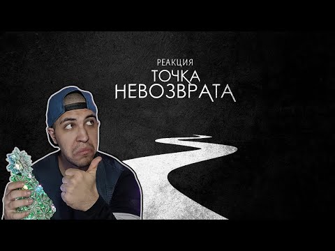 Видео: Реакция на INFESTED | MIXTAPE - Точка невозврата