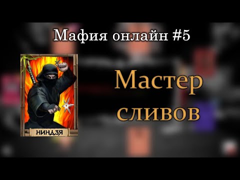 Видео: Мастер сливных игр! (Ниндзя) | Мафия Онлайн #5