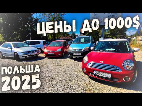 Видео: АВТОРЫНОК ДО 1000$ ПОЛЬША 2025 ЦЕНЫ НА АВТОМОБИЛИ В ПОЛЬШЕ, ОБВАЛ ЦЕН 2025