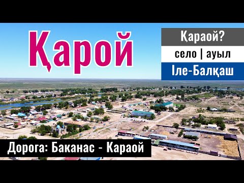 Видео: Караой | Карой ауылы, Балхаш ауданы, Алматинская область, Казахстан, 2024 год.