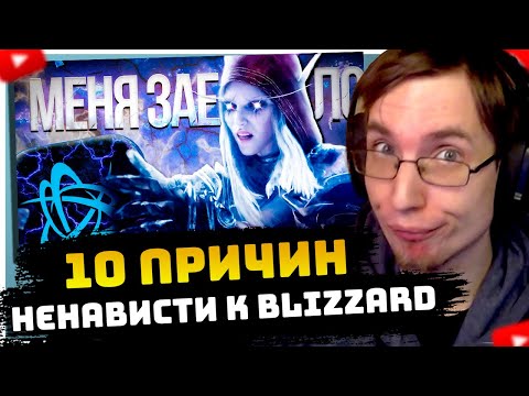 Видео: ЛОТТОРИ СМОТРИТ: 10 ПРИЧИН НЕНАВИДЕТЬ BLIZZARD