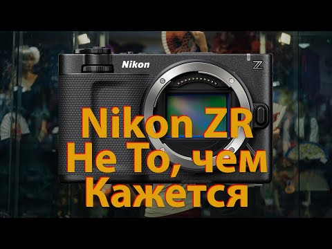 Видео: Nikon ZR. Ошиблись, но где? Обзор.