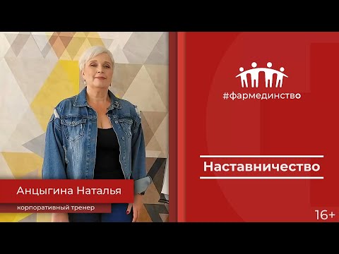 Видео: Наставничество