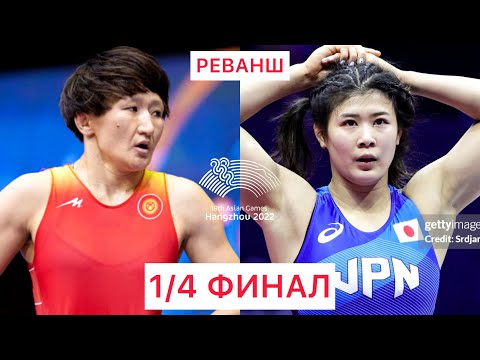 Видео: AG 1/4 FINAL: Айсулуу Тыныбекова (КР) - Нонока Озаки (ЯП) / Азия Оюндары