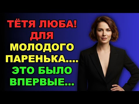 Видео: «Она думала, всё будет спокойно… но парень удивил Тётю Любу!»
