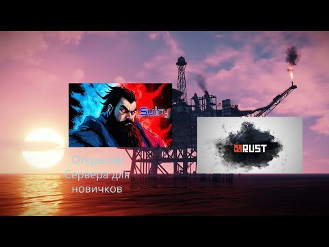 Видео: Rust - ОБНОВЛЕНИЕ - Стая Волков #rust #раст #рейд #stream #обновление