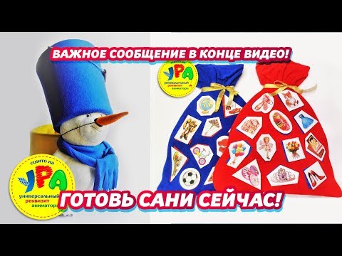 Видео: Обзор реквизита для аниматора детских праздников УРА от 20.09.18 г. #Зимний #реквизит #аниматор