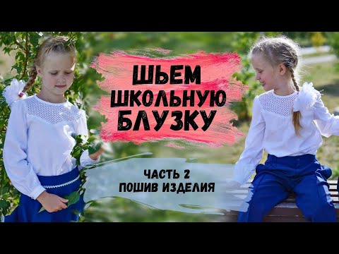 Видео: ШЬЕМ ШКОЛЬНУЮ БЛУЗКУ ДЛЯ ДЕВОЧКИ С ПОСТРОЕНИЕМ ВЫКРОЙКИ. ЧАСТЬ 2. ПОШИВ БЛУЗКИ