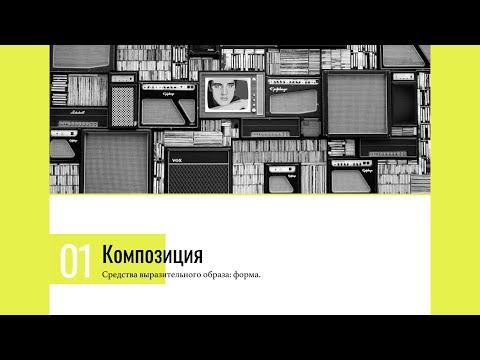 Видео: Композиция | Средства выразительного образа, часть 1 (пробный урок)