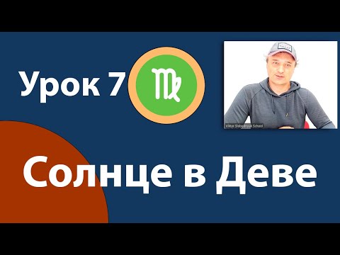 Видео: Урок 7. Солнце в Деве.