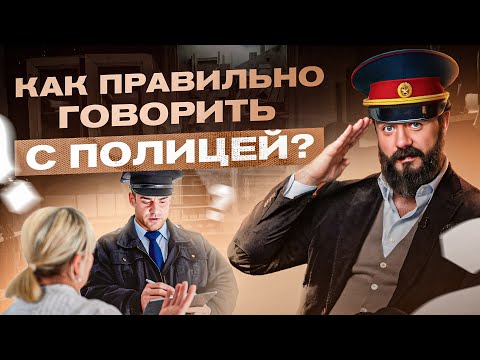 Видео: Как правильно разговаривать и вести себя с полицией