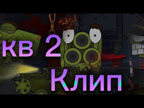 Видео: Клип Про Кв 2 #gerand  (Клипи про Танки)