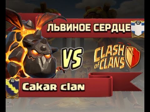 Видео: В гостях у клана "Львиное Сердце" | Total на CW | Clash of Clans