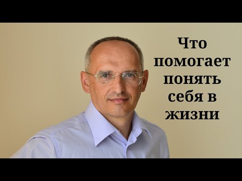 Видео: Что помогает понять себя в жизни