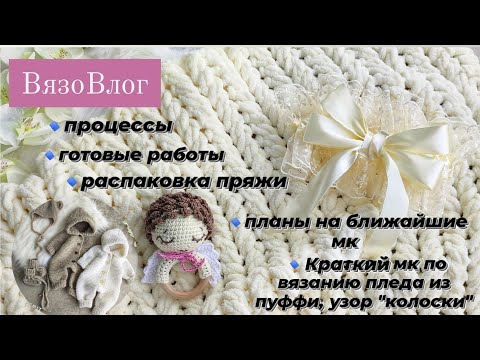 Видео: ВязоВлог. краткий мк пледа / распаковка / готовые работы / процессы