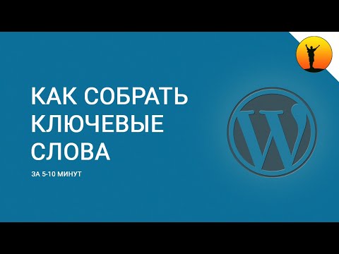 Видео: Как за 5-10 минут подобрать ключевые запросы (слова) для статьи с помощью сервиса Кейсо