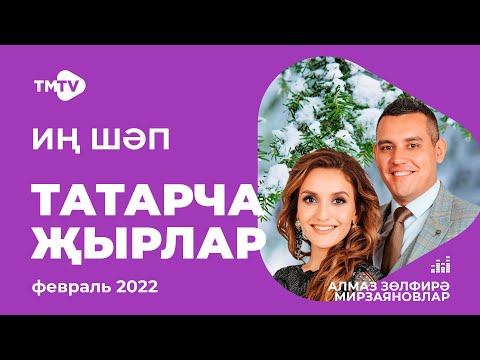 Видео: Лучшие татарские песни / Сборник февраль 2022 / НОВИНКИ