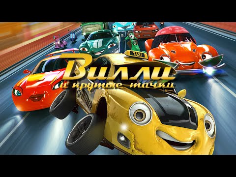 Видео: Вилли и крутые тачки / Wheely (2018) / Анимация, Комедия, Детский, Приключения, Семейный